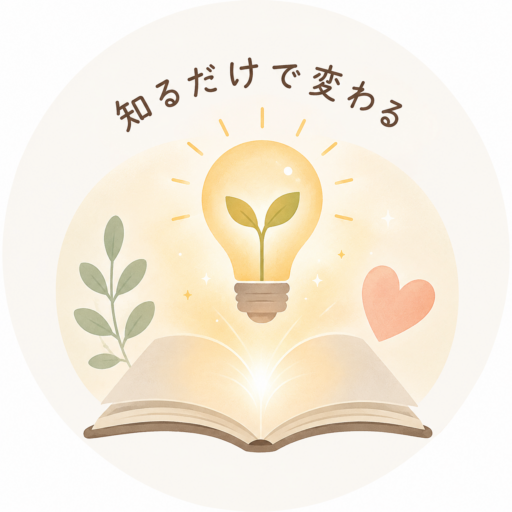 知るだけで変わる